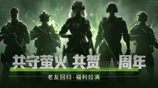 萤火突击 周年庆倒计时1天 福利一览