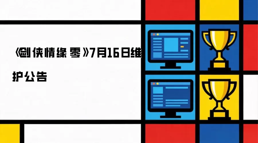 剑侠情缘·零7月16日维护公告