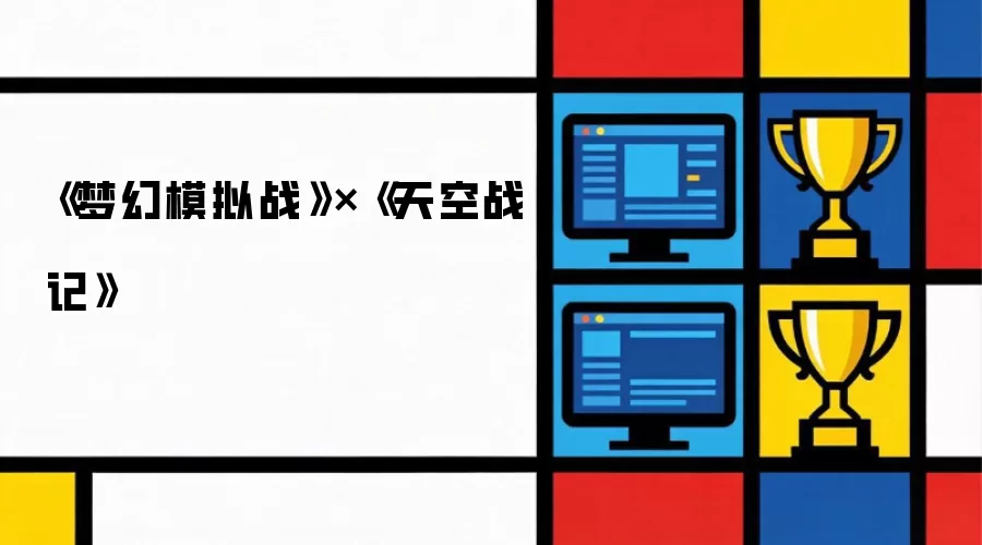 《梦幻模拟战》X《天空战记》