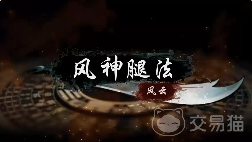 烟雨江湖风神腿法怎么样烟雨江湖风神腿法技能效果及实战搭配详解