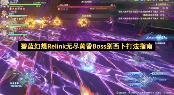 碧蓝幻想Relink无尽黄昏Boss别西卜打法攻略