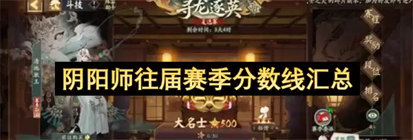 阴阳师历届赛季分数线汇总