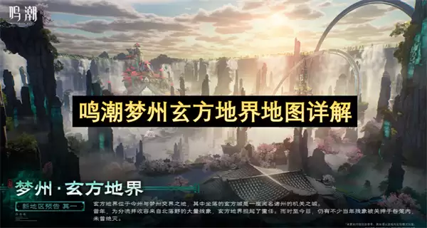 鸣潮梦州玄方地界地图详析