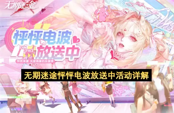 详解无期迷途怦怦电波放送中活动