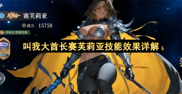 叫我大酋长赛芙莉亚技能效果全解