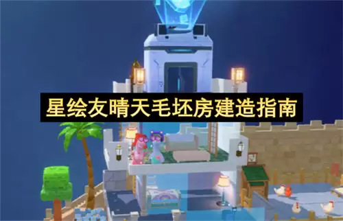 星绘友晴天毛坯房建造指引