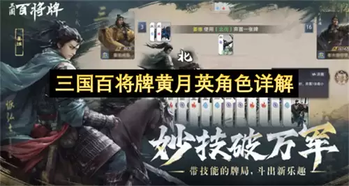 三国百将牌黄月英角色解读