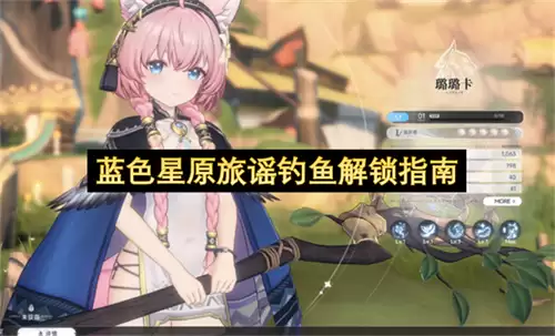 蓝色星原旅谣钓鱼解锁指南