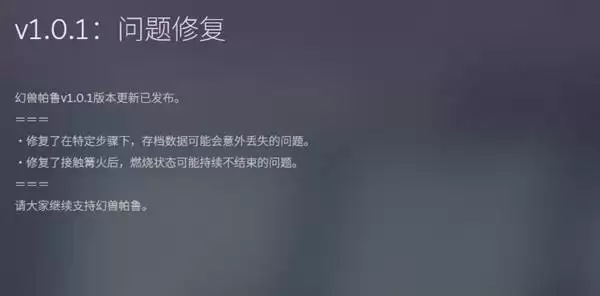 幻兽帕鲁1.0.1版本更新公告