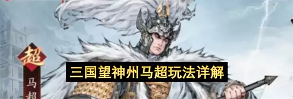 详解三国望神州马超玩法