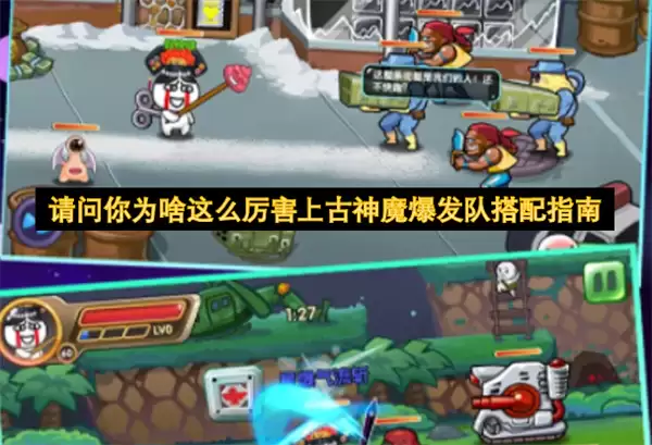 请问你为啥这么厉害：上古神魔爆发队搭配指南