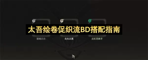 太吾绘卷促织流BD搭配指南