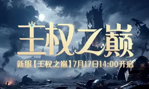 孤身如何称王？《兵王ol》新服7月17日叫上兄弟并肩而战