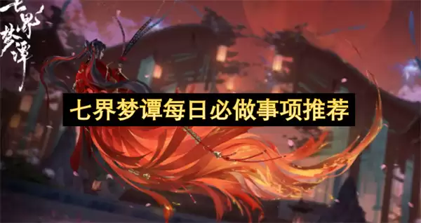 七界梦谭每日必做事项建议