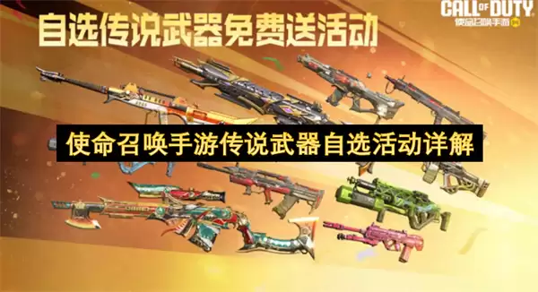 使命召唤手游传说武器自选活动全解