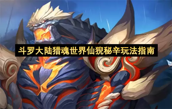 斗罗大陆猎魂世界仙猊秘辛玩法指引