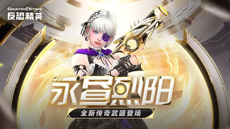 CSOL传奇副武器永昼烈阳上线：大灾变终章决战打响