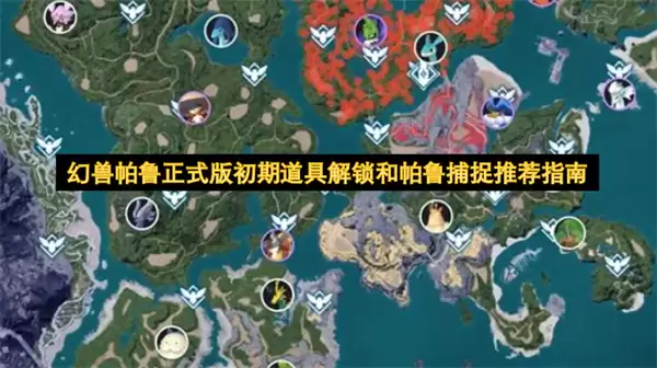 幻兽帕鲁正式版初期道具解锁与帕鲁捕捉推荐指南