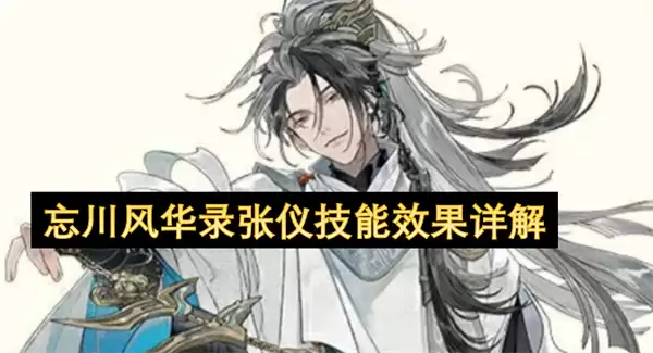忘川风华录张仪技能效果全解