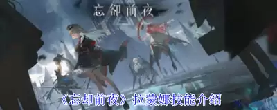 忘却前夜拉蒙娜获取方法