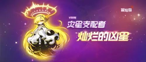 《冒险岛》新首领灿烂的凶星上线：新辅助武器同步登场！