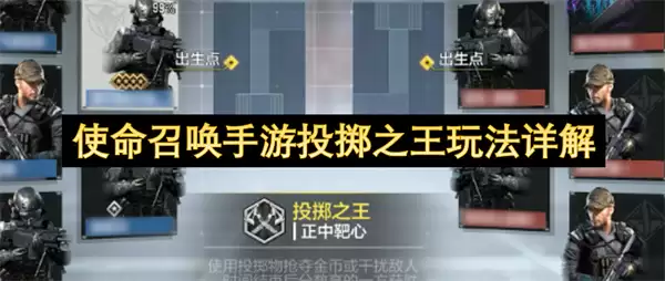 使命召唤手游投掷之王玩法精讲