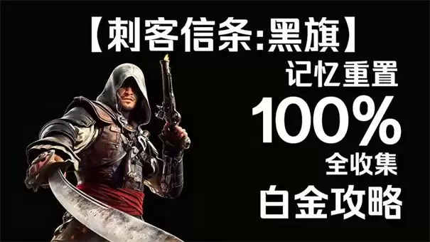 刺客信条黑旗 记忆重置永不沉没成就攻略