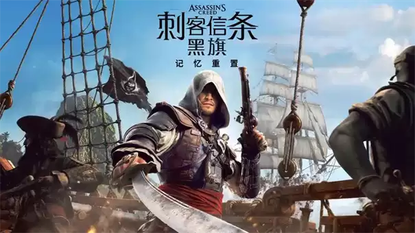 刺客信条黑旗 记忆重置 听我解释 成就解锁攻略