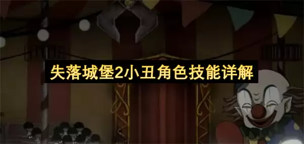 详解失落城堡2小丑角色技能