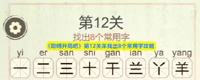 聪明开局吧第361关闲云野鹤怎样找出32个常用字