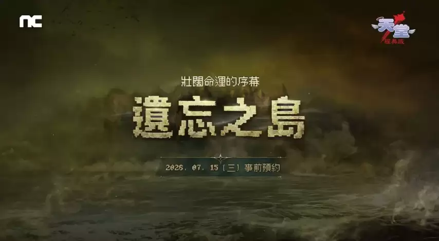 《天堂：经典版》新篇章“遗忘之岛”7月22日上线 事前预约今日开启