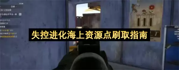 失控进化海上资源点刷取攻略