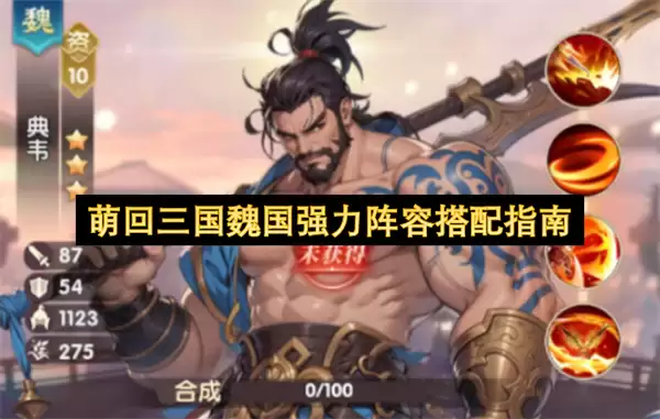 萌回三国魏国强力阵容搭配攻略
