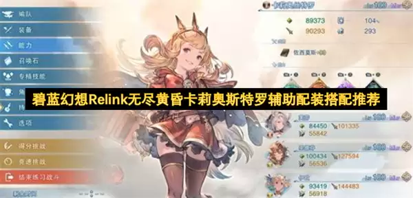 碧蓝幻想Relink无尽黄昏卡莉奥斯特罗辅助配装搭配攻略