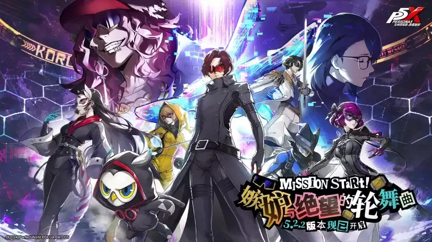 《女神异闻录：夜幕魅影》5.2.2版本今日上线：嫉妒与绝望的轮舞曲