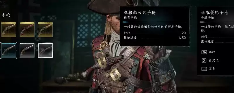 《刺客信条：黑旗记忆重置》摩根船长套装与手枪获取攻略-详尽方法介绍