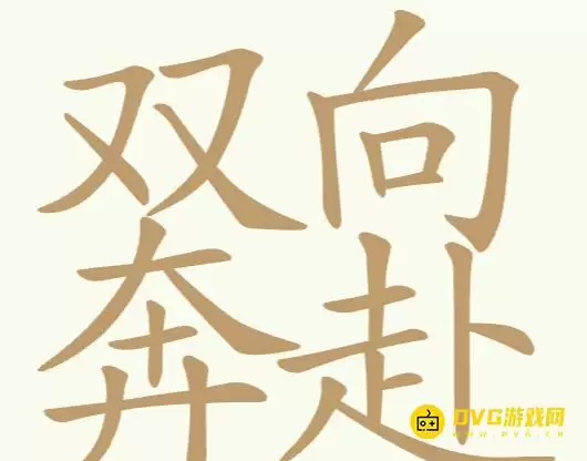 《天天拼词王》每日挑战双向奔赴如何过-每日挑战双向奔赴找出25个常用字图文攻略