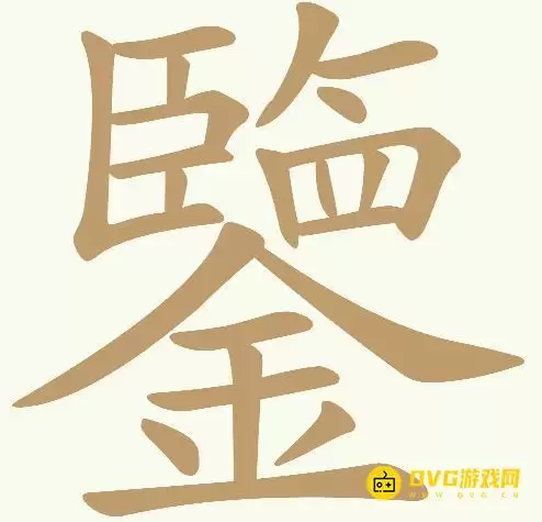《天天拼词王》第285关鑒怎么过-第285关鑒找出22个常用字图文攻略