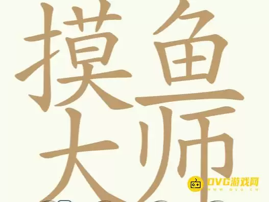 天天拼词王第287关摸鱼大师怎么过-第287关摸鱼大师找出32个常用字图文攻略
