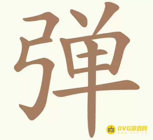 《天天拼词王》第288关弹怎么过-第288关弹找出16个常用字图文攻略