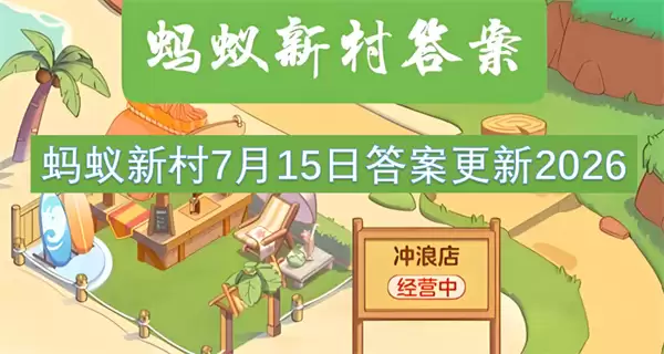 蚂蚁新村7月15日答案2026更新
