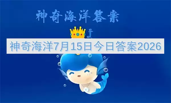 神奇海洋2026年7月15日今日答案