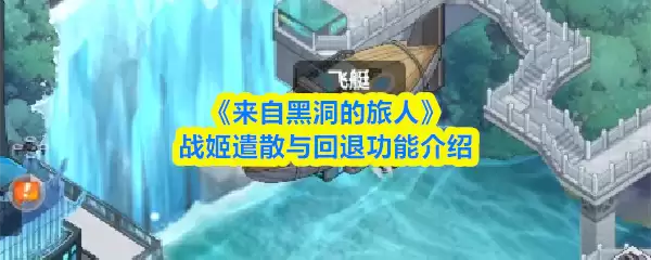 来自黑洞的旅人手游战姬如何退回 来自黑洞的旅人战姬遣散与回退功能介绍