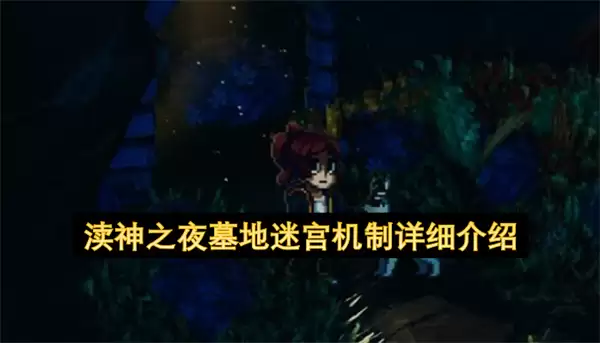 渎神之夜墓地迷宫机制详细说明