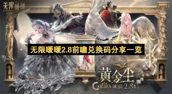无限暖暖2.8前瞻兑换码分享汇总