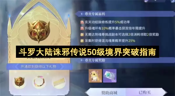 斗罗大陆诛邪传说50级境界突破攻略