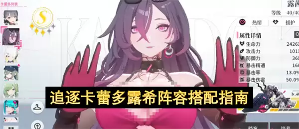 追逐卡蕾多露希阵容搭配攻略