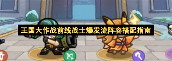 王国大作战前线战士爆发流阵容搭配指南