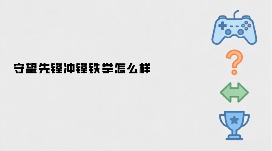 守望先锋冲锋铁拳好不好