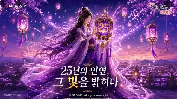 全新地图实装！韩国MMORPG《新天上碑》25周年版本正式开启